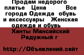 Продам недорого  платье › Цена ­ 900 - Все города Одежда, обувь и аксессуары » Женская одежда и обувь   . Ханты-Мансийский,Радужный г.